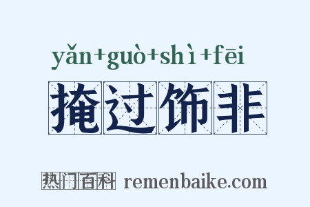掩过饰非是什么意思的图片